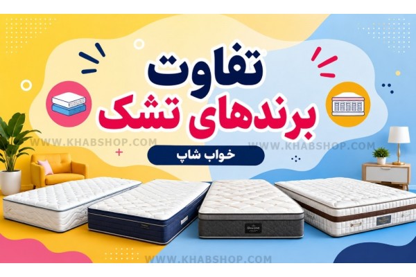 تفاوت برندهای تشک