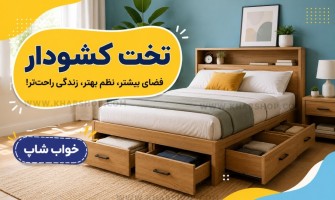 تخت کشودار چیست؟