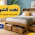تخت کشودار چیست؟
