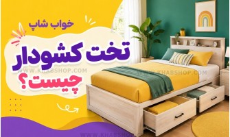تخت کشودار چیست؟