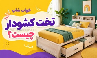 تخت کشودار چیست؟