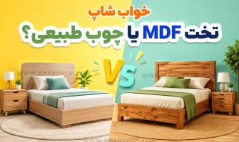 تخت MDF یا چوب طبیعی؟