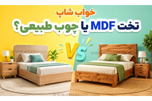 تخت MDF یا چوب طبیعی؟ تخت MDF یا چوب طبیعی؟