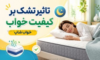 تاثیر تشک بر کیفیت خواب