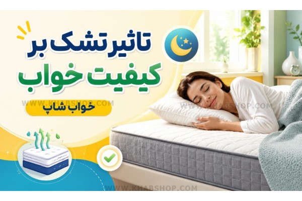 تاثیر تشک بر کیفیت خواب تاثیر تشک بر کیفیت خواب