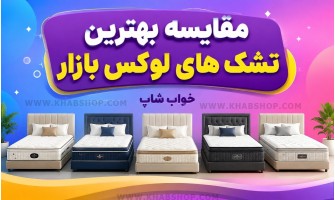 مقایسه بهترین تشک های لوکس بازار