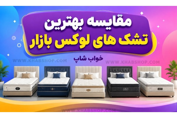 مقایسه بهترین تشک های لوکس بازار مقایسه بهترین تشک های لوکس بازار