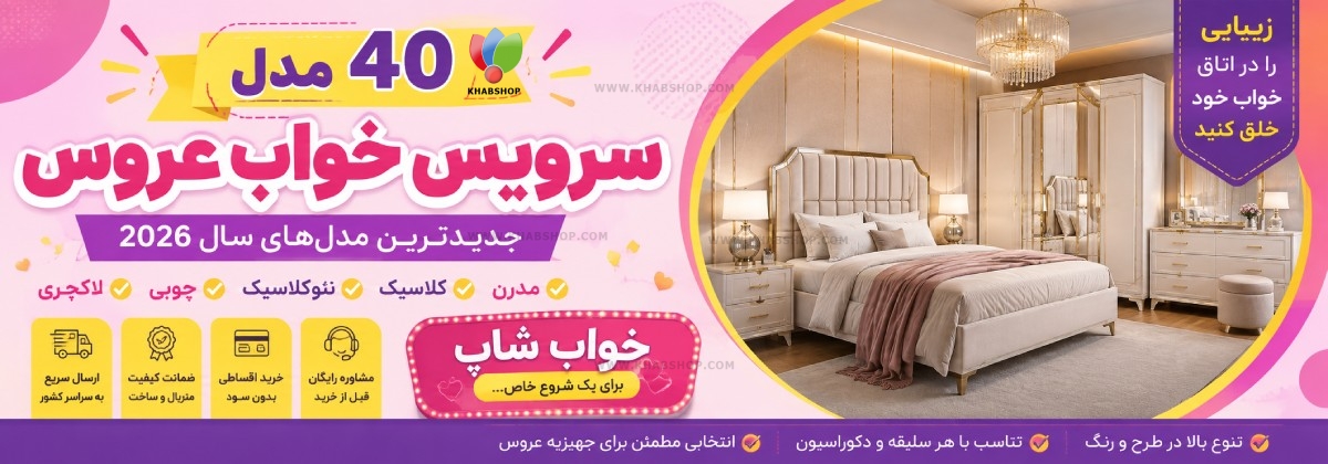 ۴۰ مدل سرویس خواب عروس