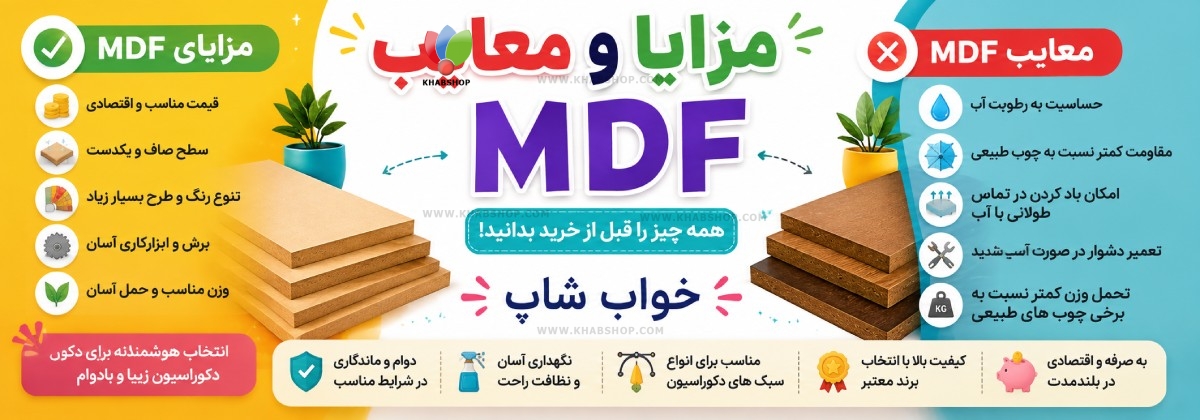 مزایا و معایب MDF