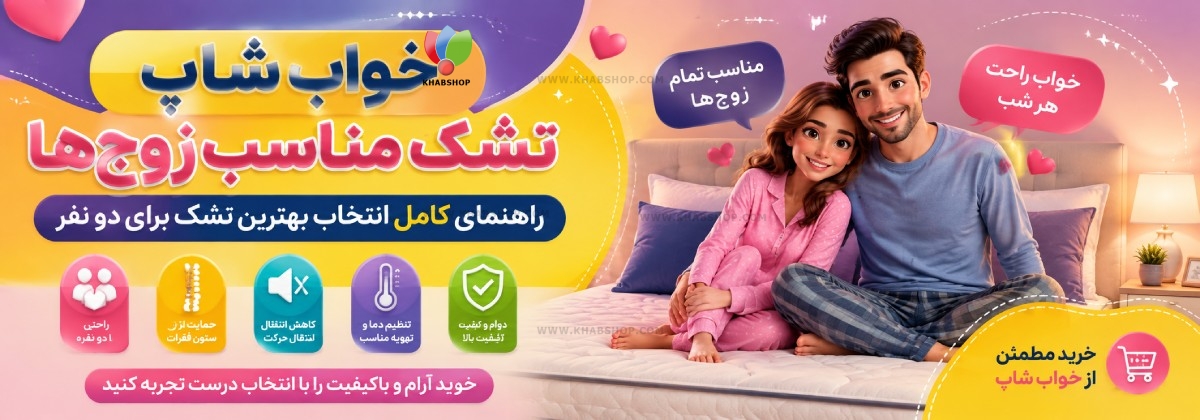 تشک مناسب زوجها