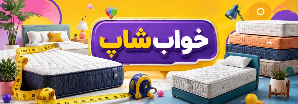 ابعاد استاندارد تشک