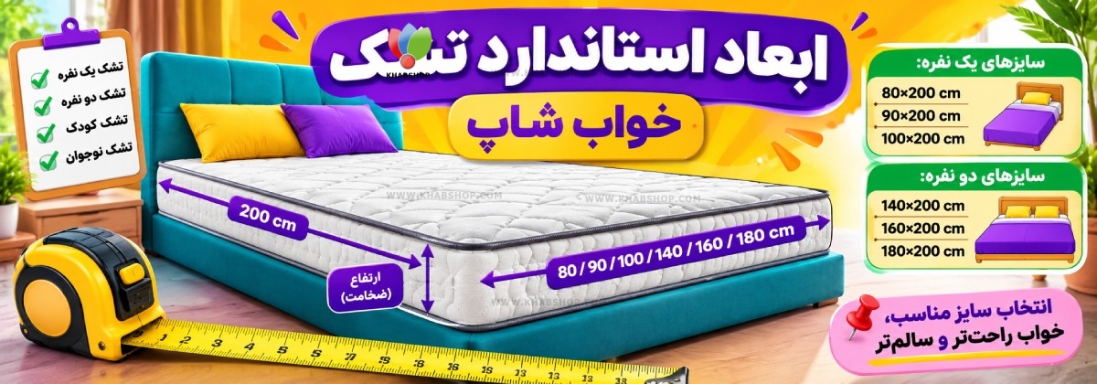 ابعاد استاندارد تشک