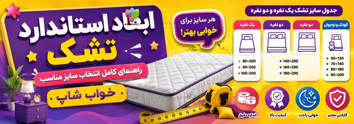 ابعاد استاندارد تشک