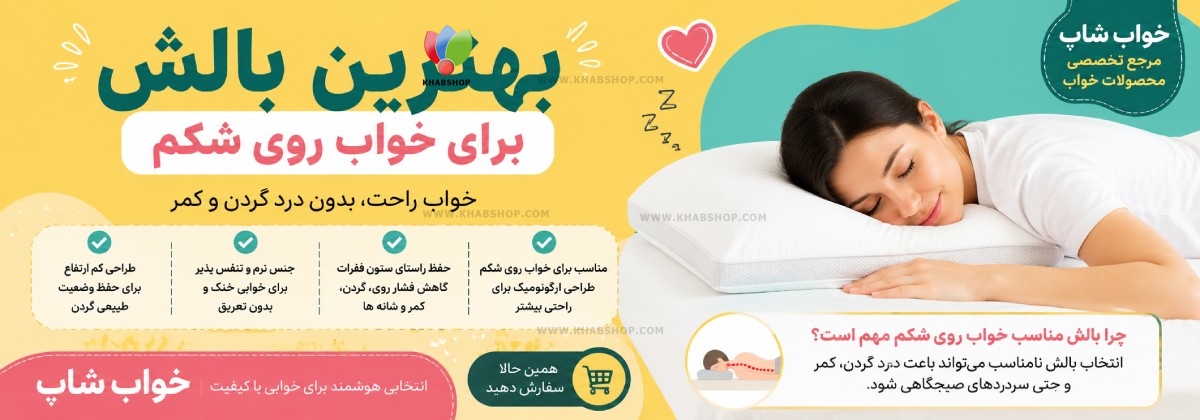 بهترین بالش برای خواب روی شکم