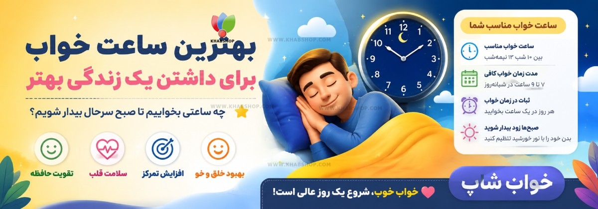بهترین ساعت خواب