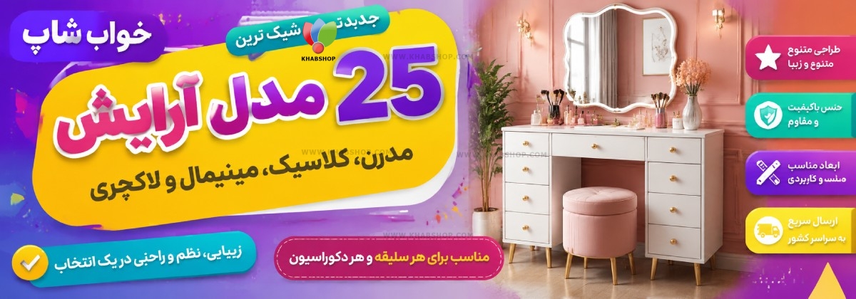 ۲۵ مدل میز آرایش جدید و شیک