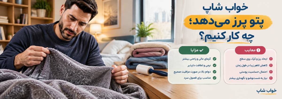 پتو پرز میدهد؛ چه کار کنیم؟