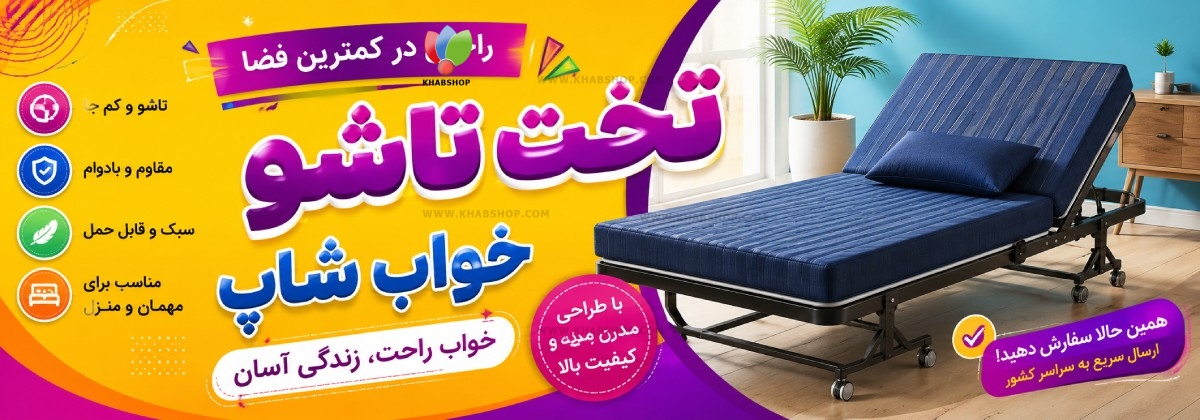 قیمت تخت تاشو