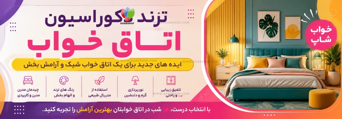 ترند دکوراسیون اتاق خواب