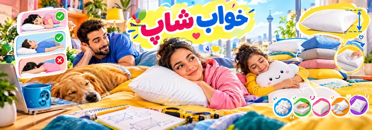 تست ساده برای انتخاب ارتفاع بالش