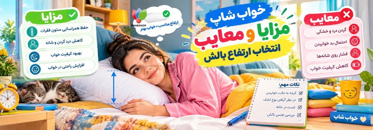 تست ساده برای انتخاب ارتفاع بالش