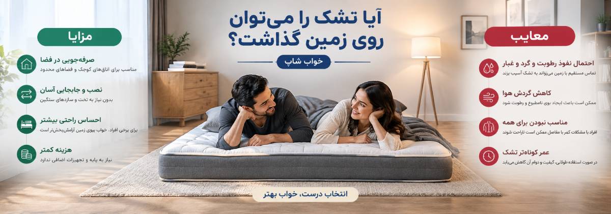 آیا تشک را میتوان روی زمین گذاشت؟