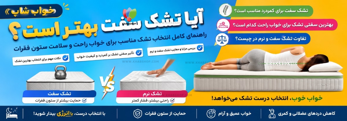 آیا تشک سفت بهتر است