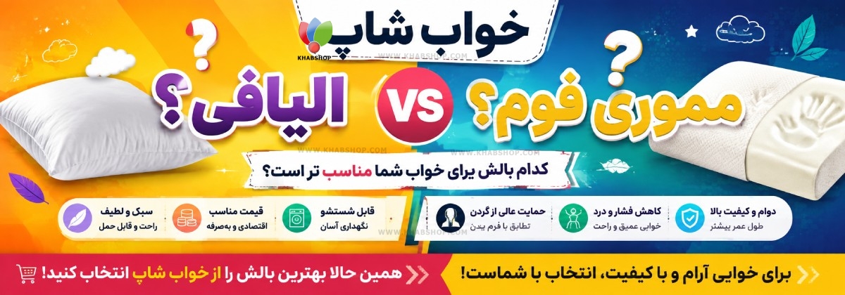 بالش مموری فوم یا الیافی؟