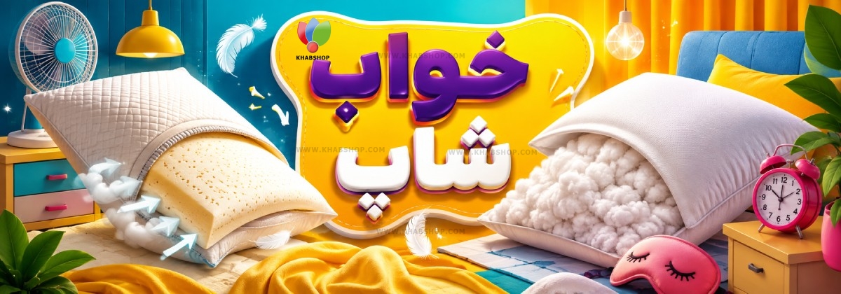 بالش مموری فوم یا الیافی؟