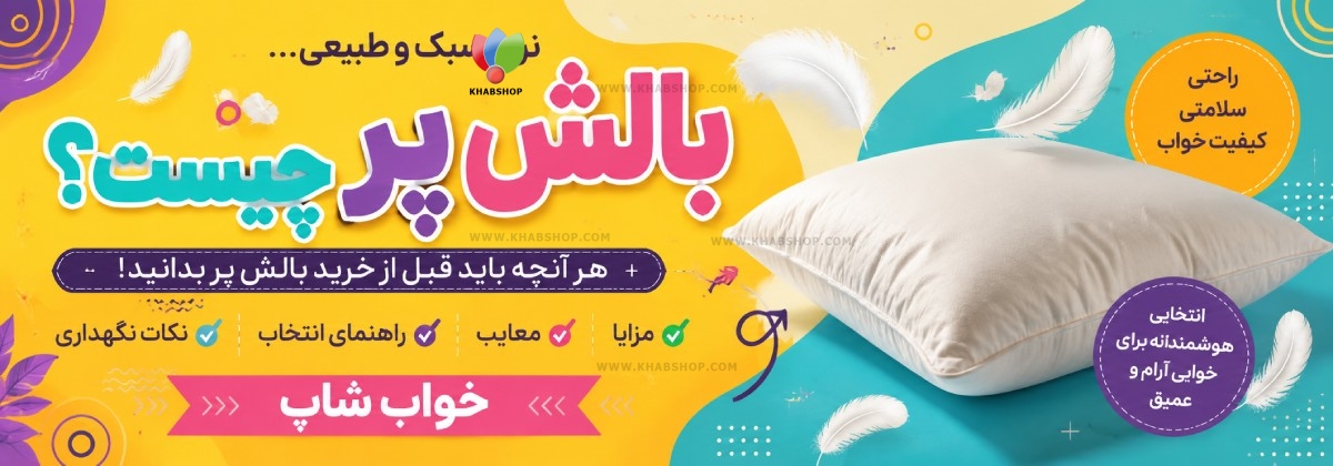 بالش پر چیست