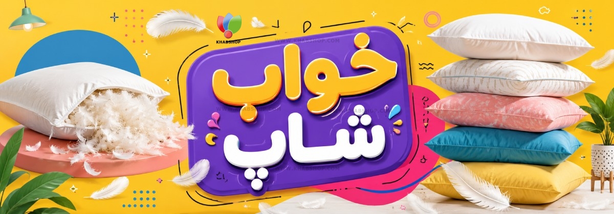 بالش پر چیست