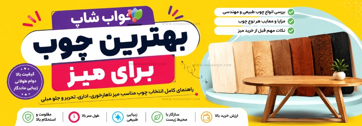 بهترین چوب برای میز