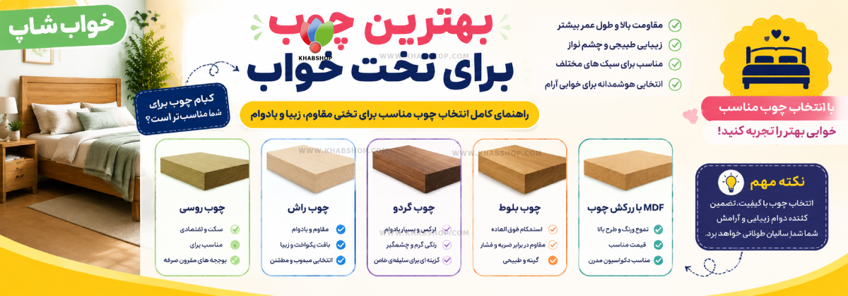 بهترین چوب برای تخت خواب