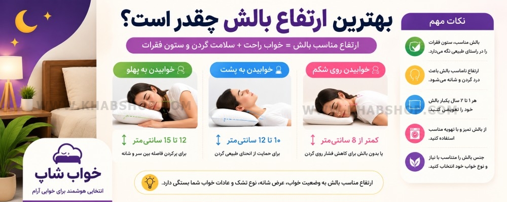 بهترین ارتفاع بالش چقدر است