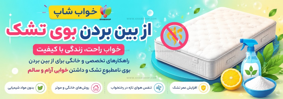 از بین بردن بوی تشک