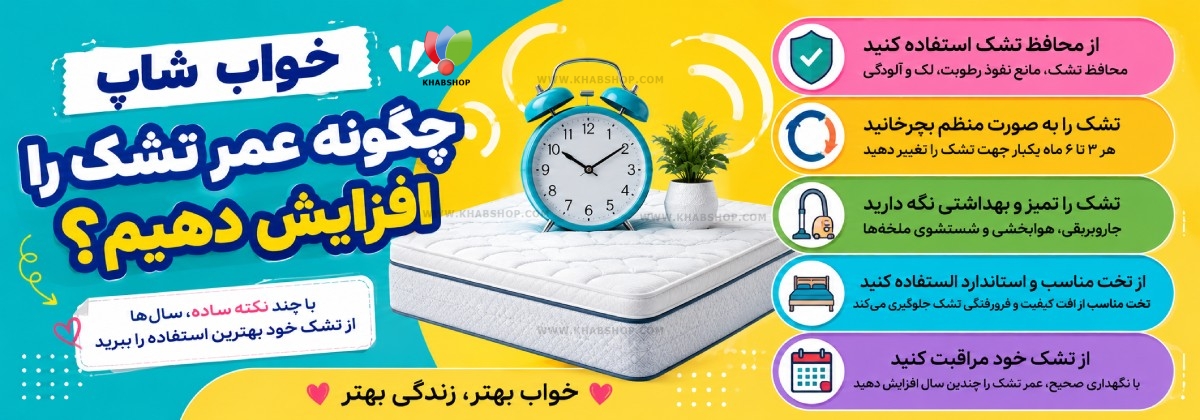 چگونه عمر تشک را افزایش دهیم؟