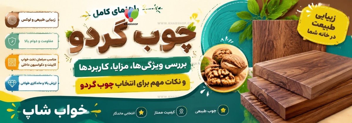 چوب گردو چیست