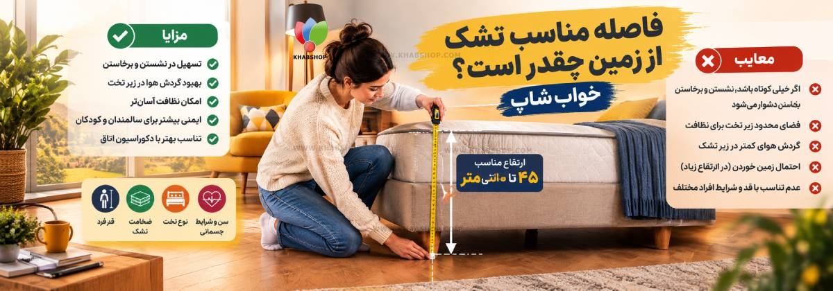 فاصله مناسب تشک از زمین چقدر است؟