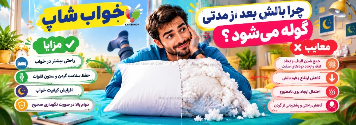 چرا بالش بعد از مدتی گوله میشود؟