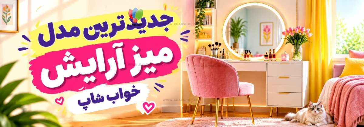 جدیدترین مدل میز آرایش