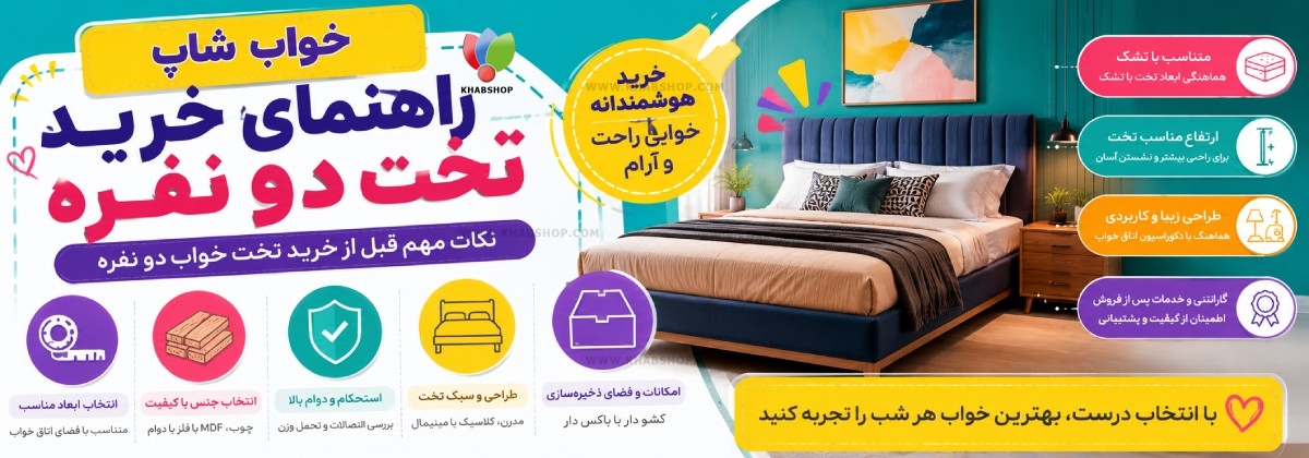 راهنمای خرید تخت دو نفره