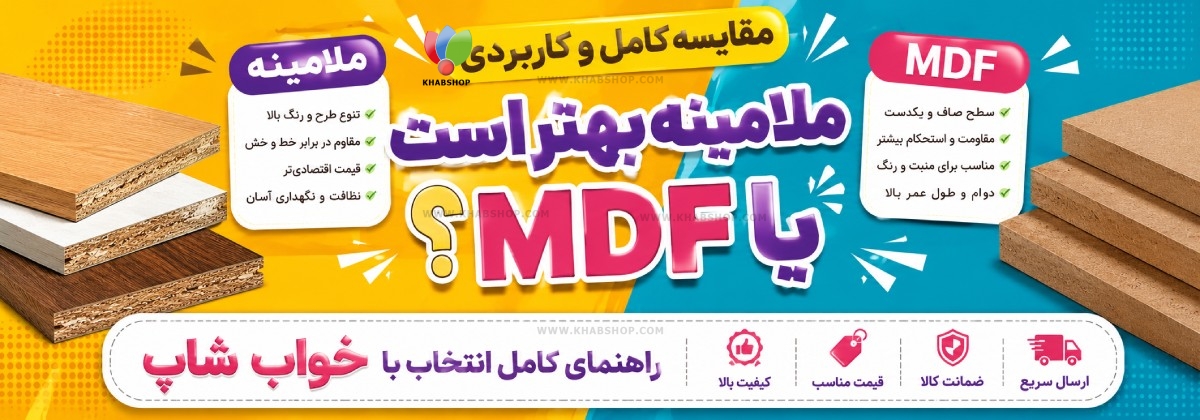 ملامینه بهتر است یا MDF؟