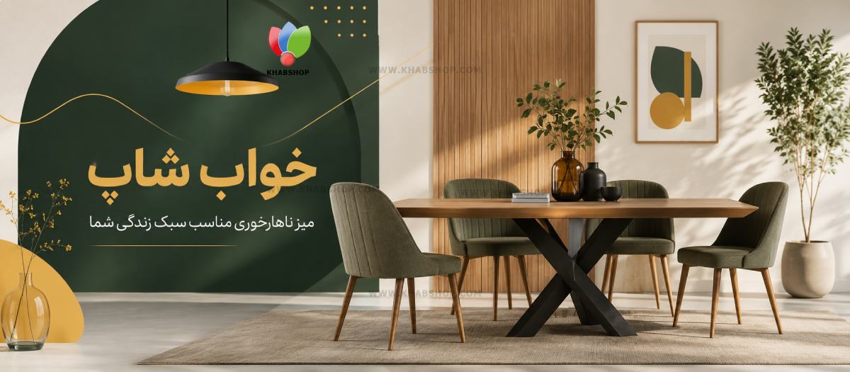 میز ناهارخوری
