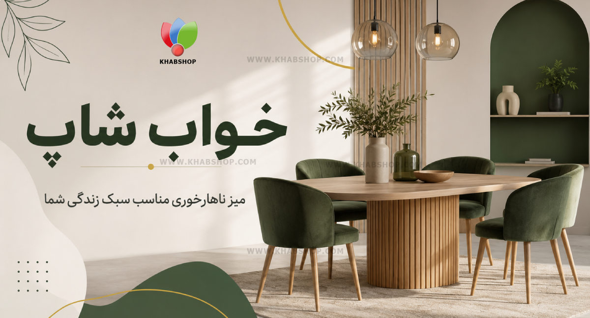 میز ناهارخوری