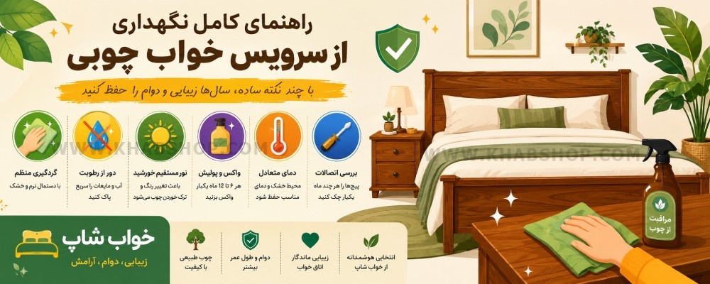نگهداری از سرویس خواب چوبی