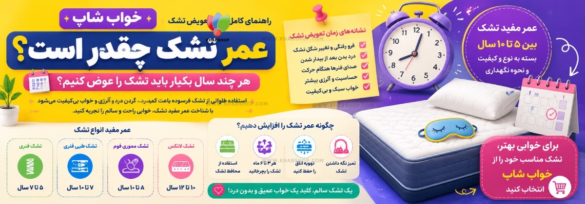 عمر تشک چقدر است؟