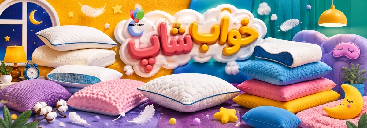 راهنمای خرید بالش