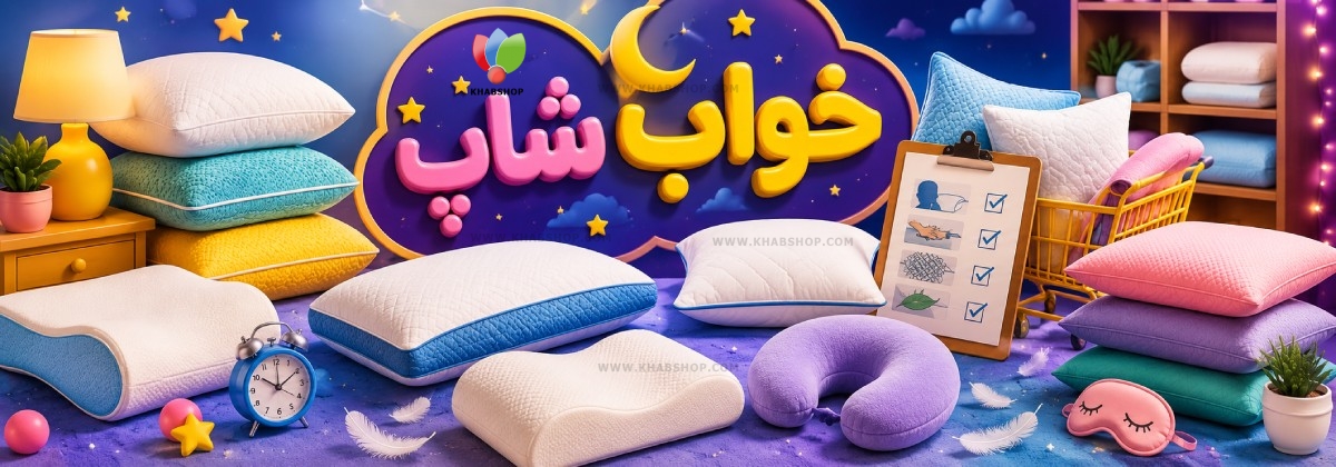راهنمای خرید بالش