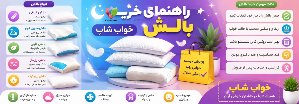 راهنمای خرید بالش