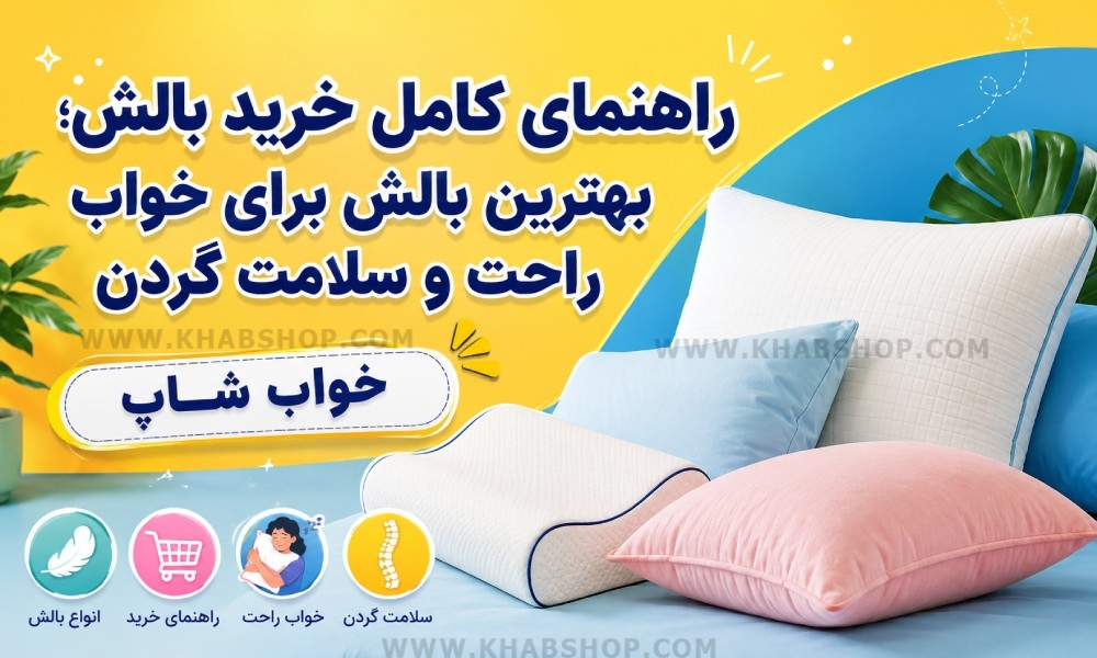 راهنمای خرید بالش
